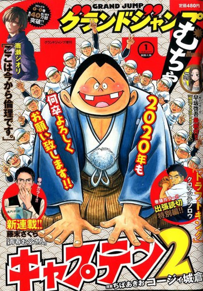 グランドジャンプむちゃ 2020年1/30号 (発売日2019年12月25日) 表紙