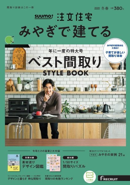 SUUMO注文住宅　みやぎで建てる 2020冬春号 (発売日2019年12月21日) 表紙