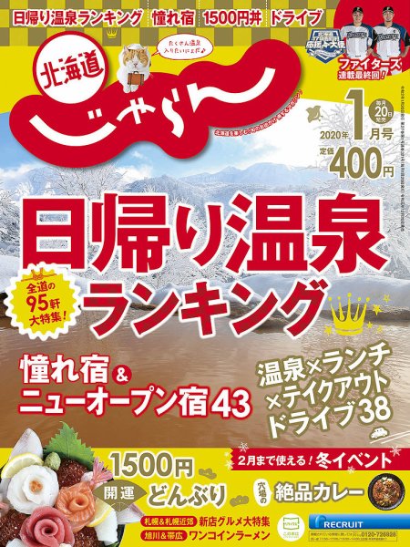 北海道じゃらん 2020年1月号 (発売日2019年12月20日) 表紙