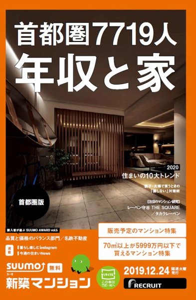 SUUMO新築マンション首都圏版 19/12/24号 (発売日2019年12月24日) 表紙