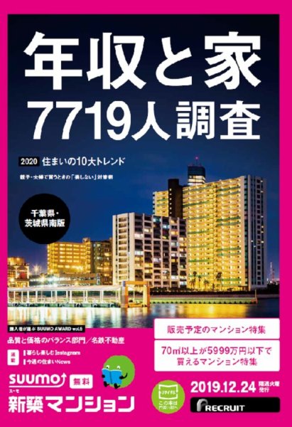 SUUMO新築マンション千葉県・茨城県南版 19/12/24号 (発売日2019年12月24日) 表紙