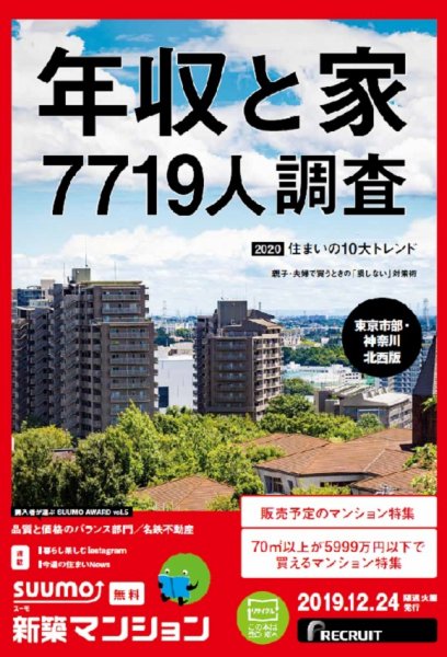 SUUMO新築マンション東京市部・神奈川北西版 19/12/24号 (発売日2019年12月24日) 表紙