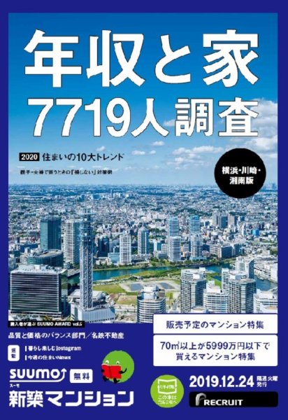 SUUMO新築マンション横浜・川崎・湘南版 19/12/24号 (発売日2019年12月24日) 表紙