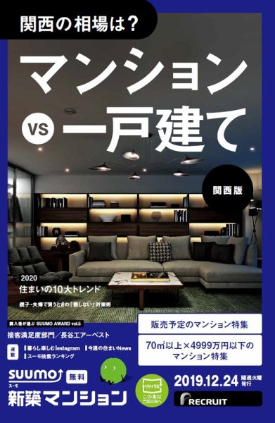 SUUMO新築マンション関西版 19/12/24号 (発売日2019年12月24日) 表紙