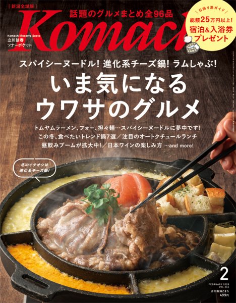 月刊新潟Komachi 2020年2月号 (発売日2019年12月25日) 表紙