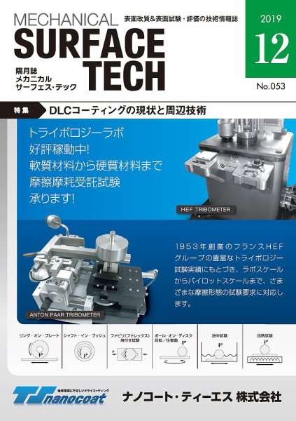 メカニカル・サーフェス・テック 2019年12月号 (発売日2019年12月25日) 表紙