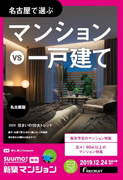 SUUMO新築マンション名古屋版 19/12/24号 (発売日2019年12月24日) 表紙