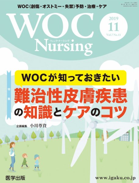 WOC Nursing（ウォック　ナーシング） 2019年11月号 (発売日2020年01月08日) 表紙