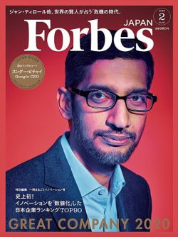 Forbes JAPAN（フォーブス ジャパン）  2020年2月号 (発売日2019年12月25日) 表紙
