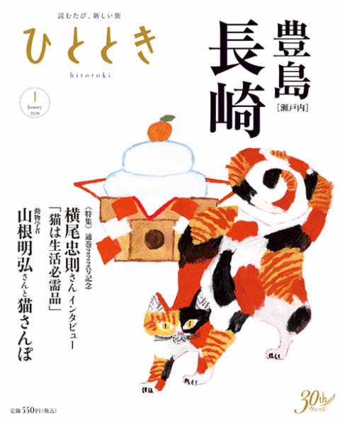 ひととき 2020年1月号 (発売日2019年12月20日) 表紙