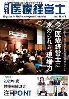 月刊医療経営士 2020年1月号 (発売日2019年12月20日) 表紙
