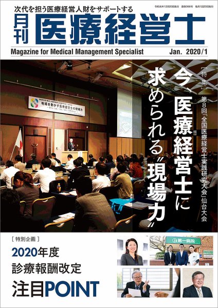 月刊医療経営士 2020年1月号 (発売日2019年12月20日) 表紙