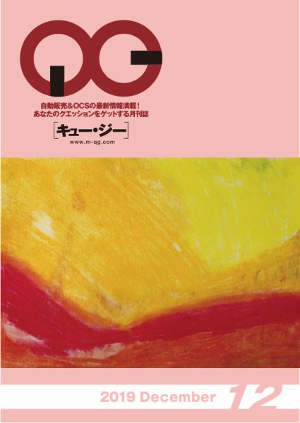 月刊［キュー・ジー］ 2019年12月号 (発売日2019年12月25日) 表紙