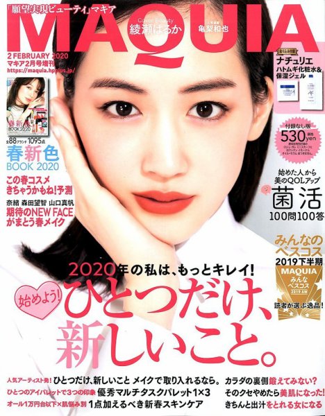 増刊 MAQUIA（マキア） 2020年2月号 (発売日2019年12月21日) 表紙