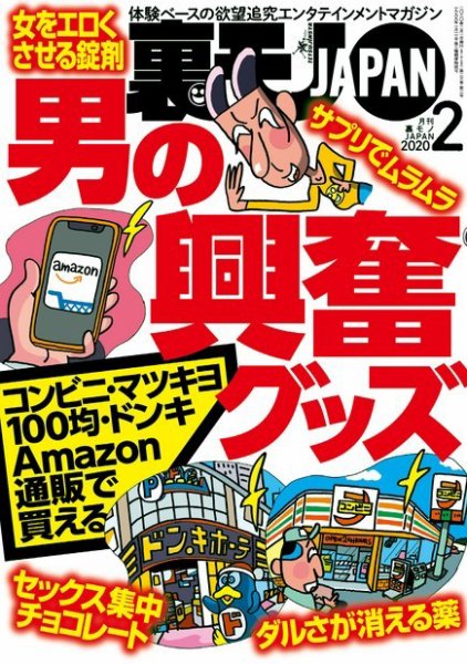 裏モノJAPAN　スタンダードデジタル版 2020年2月号 (発売日2019年12月24日) 表紙