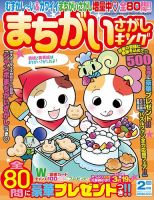 まちがいさがしキング 2020年2月号 (発売日2019年12月19日) 表紙