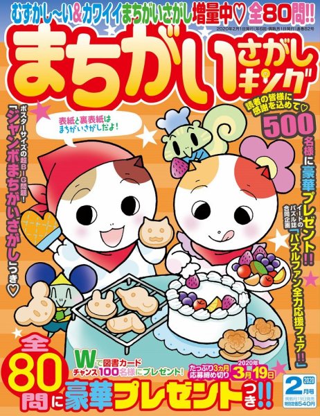 まちがいさがしキング 2020年2月号 (発売日2019年12月19日) 表紙
