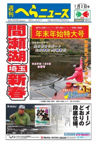 週刊へらニュース 2020年1月3日号 (発売日2019年12月23日) 表紙