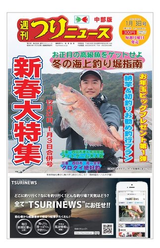 週刊つりニュース 中部版 年1月3日号 発売日19年12月23日 雑誌 電子書籍 定期購読の予約はfujisan