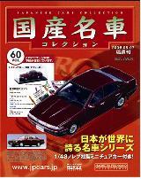 国産名車コレクション 第60号 (発売日2008年04月23日) | 雑誌/定期購読
