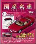 国産名車コレクション 第61号 (発売日2008年05月07日) 表紙
