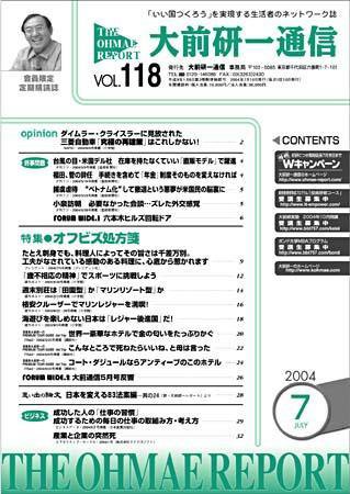 大前研一通信 VOL.118 (発売日2004年07月10日) 表紙