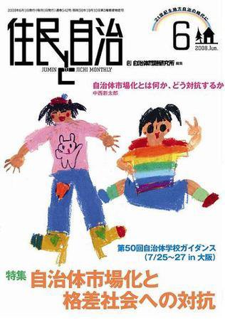 住民と自治 2008年6月号 (発売日2008年05月11日) 表紙