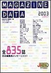 マガジンデータ 2003 (発売日2003年07月15日) 表紙