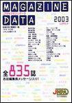 マガジンデータ 2003 (発売日2003年07月15日) 表紙