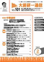 大前研一通信 VOL.101 (発売日2003年02月10日) 表紙
