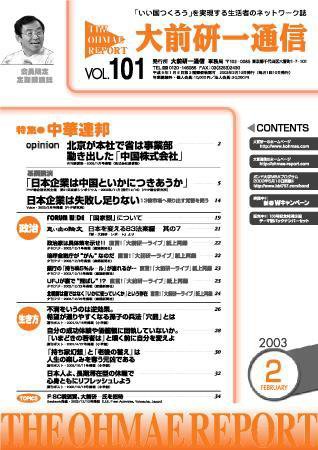 大前研一通信 VOL.101 (発売日2003年02月10日) 表紙