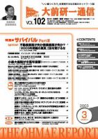 大前研一通信 VOL.102 (発売日2003年03月10日) 表紙