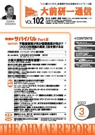 大前研一通信 VOL.102 (発売日2003年03月10日) 表紙