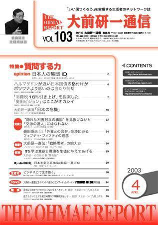 大前研一通信 VOL.103 (発売日2003年04月10日) 表紙