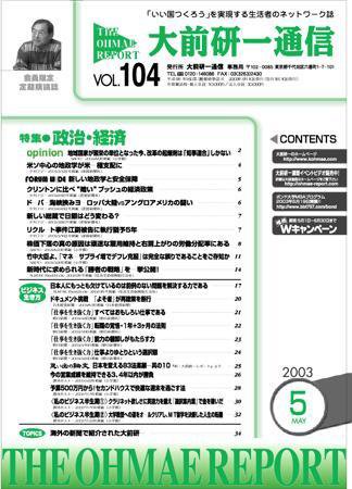 大前研一通信 VOL.104 (発売日2003年05月10日) 表紙