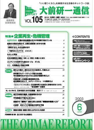 大前研一通信 VOL.105 (発売日2003年06月10日) 表紙