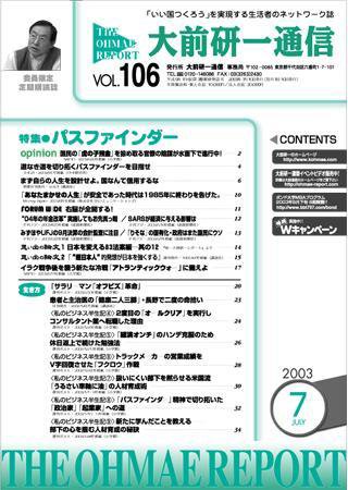 大前研一通信 VOL.106 (発売日2003年07月10日) 表紙