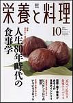 栄養と料理 2003年09月09日発売号 表紙