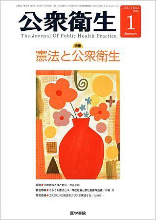 公衆衛生 Vol.72 No.1 (発売日2008年01月15日) 表紙