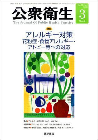 公衆衛生 Vol.72 No.3 (発売日2008年03月15日) 表紙