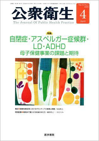 公衆衛生 Vol.72 No.4 (発売日2008年04月15日) 表紙