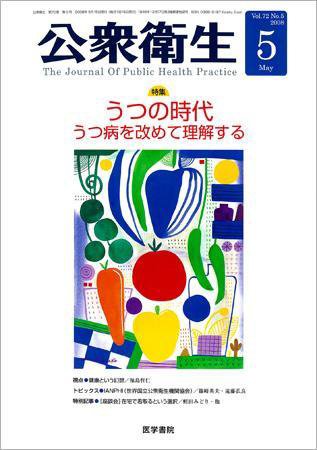 公衆衛生 Vol.72 No.5 (発売日2008年05月15日) 表紙