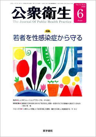 公衆衛生 Vol.72 No.6 (発売日2008年06月15日) 表紙