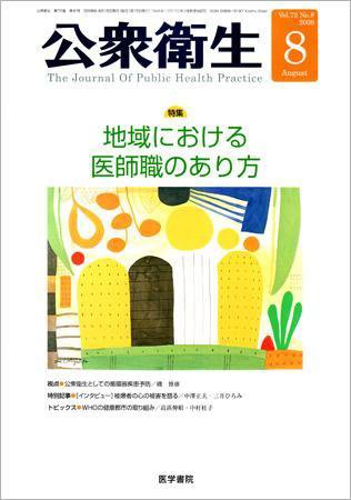 公衆衛生 Vol.72 No.8 (発売日2008年08月15日) 表紙