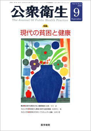 公衆衛生 Vol.72 No.9 (発売日2008年09月15日) 表紙