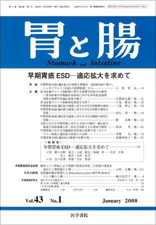 胃と腸 Vol.43 No.1 (発売日2008年01月25日) 表紙