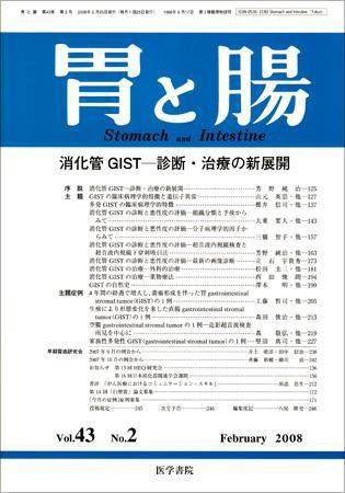 胃と腸 Vol.43 No.2 (発売日2008年02月25日) 表紙