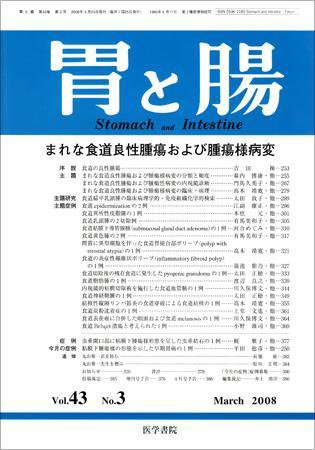 胃と腸 43巻3号 (発売日2008年03月25日) 表紙