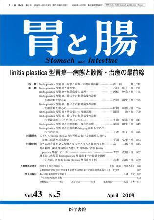 胃と腸 Vol.43 No.5 (発売日2008年04月25日) 表紙