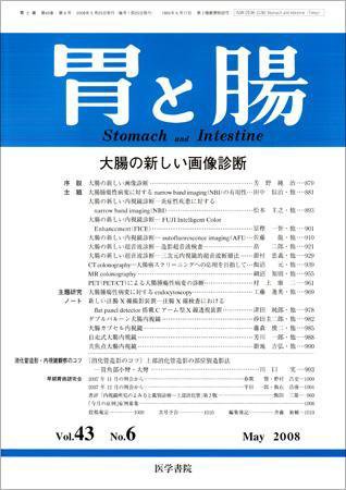 胃と腸 Vol.43 No.6 (発売日2008年05月25日) 表紙